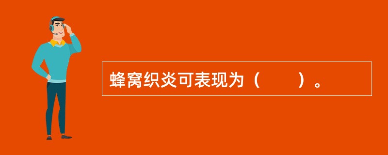 蜂窝织炎可表现为（　　）。