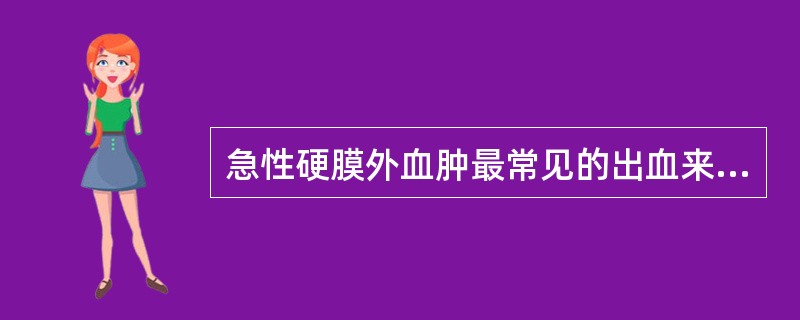 急性硬膜外血肿最常见的出血来自（　　）。