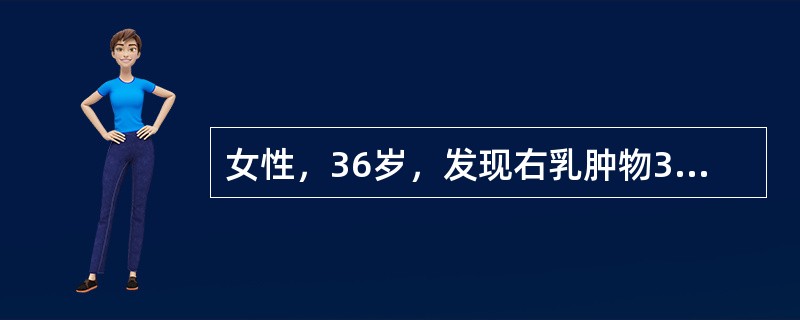 女性，36岁，发现右乳肿物3周，无不适，既往无乳头溢液史。查体：右乳外上象限可触及直径约2.5cm、边界清楚、质硬的肿‘块，活动可，局部皮肤无异常，双侧腋窝未触及肿大淋巴结。对于明确诊断最有价值的检查