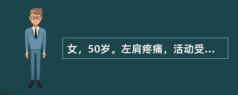 女，50岁。左肩疼痛，活动受限1月余。查体：左三角肌、肱二头肌肌腱压痛，双手无麻木感。诊断是（　　）。
