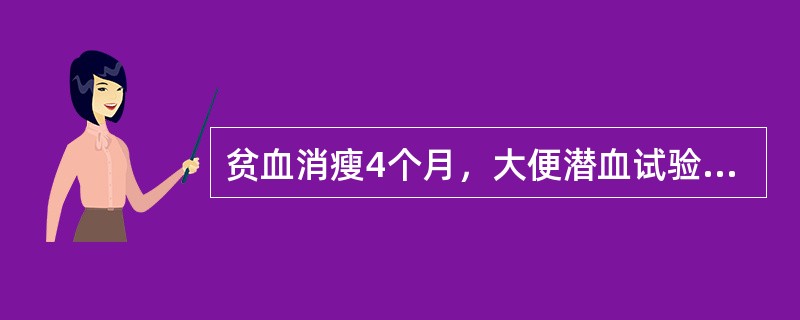 贫血消瘦4个月，大便潜血试验强阳性，上腹隐约触及一包块，为明确诊断首选哪项检查？（　　）