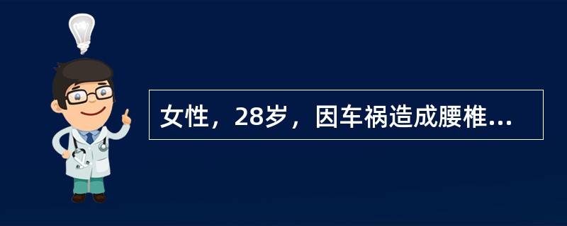 女性，28岁，因车祸造成腰椎体压缩性骨折伴不完全性瘫痪，收住入院。查体：发现左肘后方肿胀压痛，肘关节不能伸直（　　）。