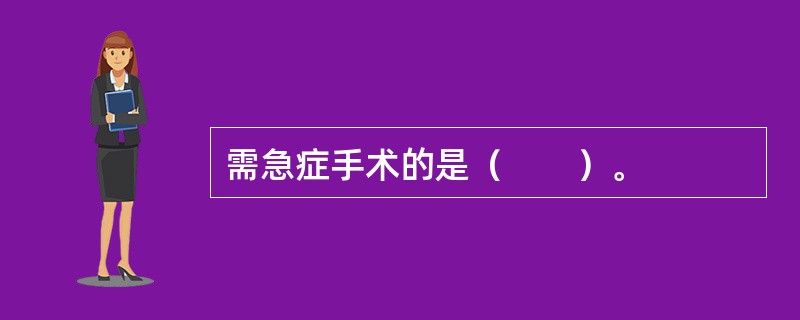 需急症手术的是（　　）。