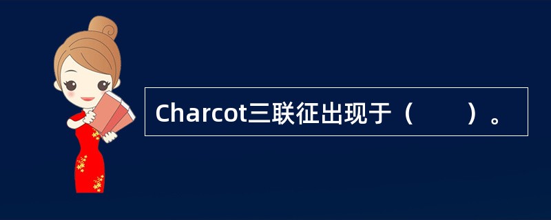 Charcot三联征出现于（　　）。