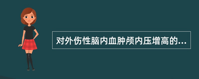 对外伤性脑内血肿颅内压增高的病人，下列哪项措施是最危险的？（　　）