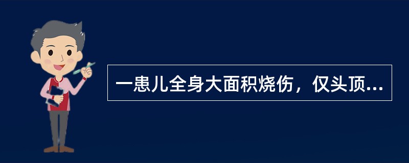 一患儿全身大面积烧伤，仅头顶及腰部约五掌面积未烧伤，则烧伤面积为（　　）。