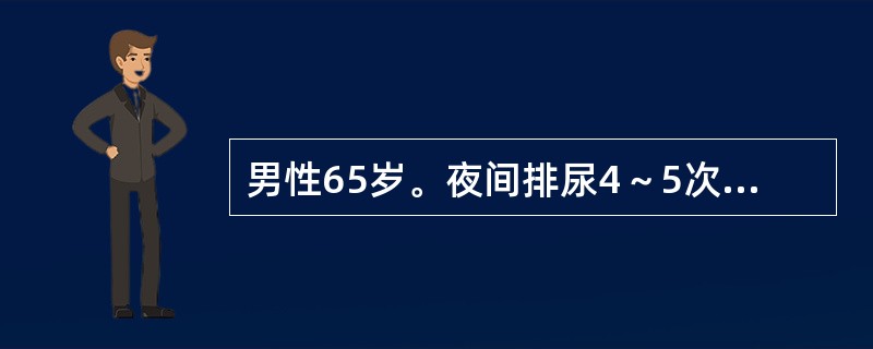 男性65岁。夜间排尿4～5次，排尿费力，尿流缓慢，尿流量测定，最大尿流量9mL/h，应诊断为（　　）。