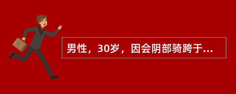 男性，30岁，因会阴部骑跨于硬物上后出现尿道滴血而急来就诊，查体：会阴部肿胀。最可能的诊断是（　　）。