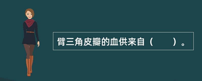 臂三角皮瓣的血供来自（　　）。