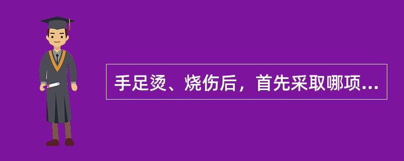 手足烫、烧伤后，首先采取哪项急救方法？（　　）