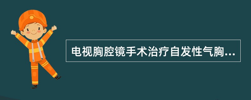 电视胸腔镜手术治疗自发性气胸最早可在（　　）。