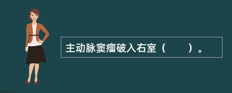 主动脉窦瘤破入右室（　　）。