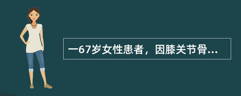 一67岁女性患者，因膝关节骨性关节炎继发较严重膝内翻拟行膝关节置换治疗，选择哪种假体为好（　　）。