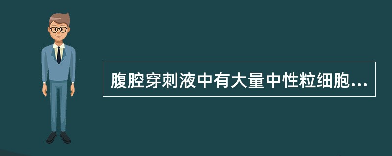 腹腔穿刺液中有大量中性粒细胞，革兰染色阴性杆菌（　　）。