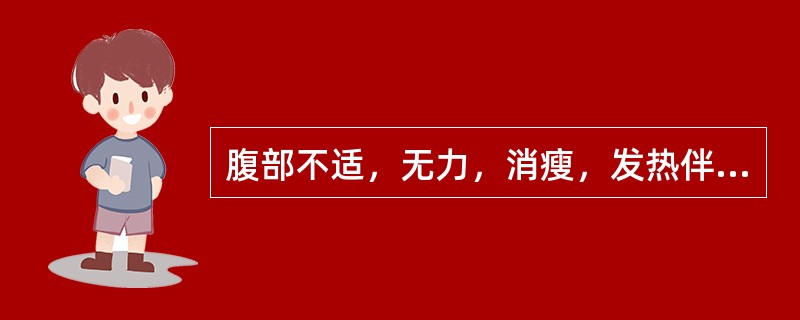 腹部不适，无力，消瘦，发热伴贫血，粪便带脓血或黏液（　　）。