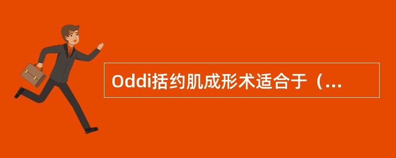 Oddi括约肌成形术适合于（　　）。