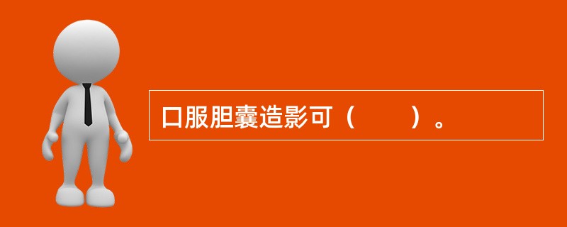 口服胆囊造影可（　　）。