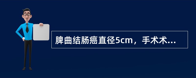 脾曲结肠癌直径5cm，手术术式应选择（　　）。