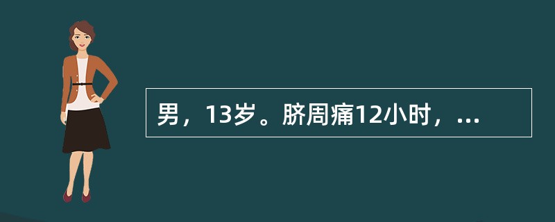 男，13岁。脐周痛12小时，伴恶心，无呕吐，转移至右下腹4小时。查体：体温38℃，右下腹明显压痛、反跳痛。白细胞计数为18×109/L，首选采取的治疗是（　　）。