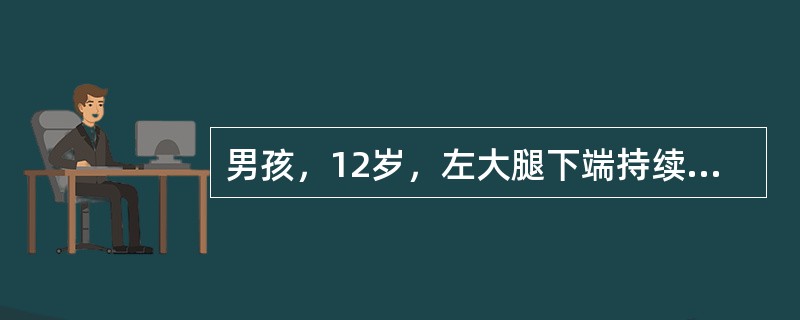 男孩，12岁，左大腿下端持续剧痛伴高热3天，体温39℃，寒战，头痛，食欲差，查体：左大腿下端稍肿，局部皮温高，深压痛，右膝活动时疼痛加重。化验检查：白细胞18000／mL中性粒细胞75％。该患者和软组