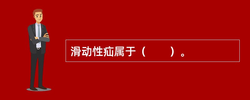 滑动性疝属于（　　）。