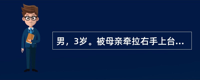 男，3岁。被母亲牵拉右手上台阶时突然哭闹，拒绝使用右上肢。诊断首先考虑为（　　）。