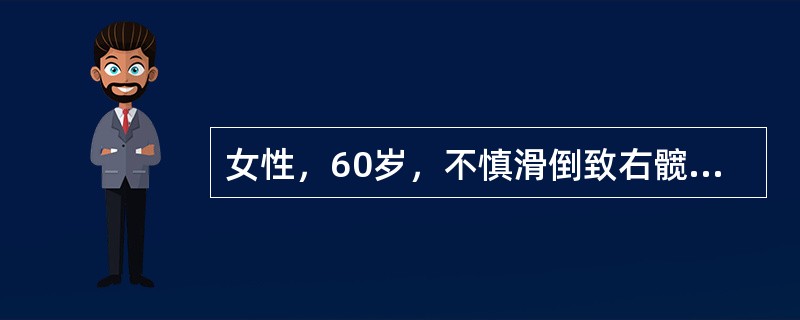 女性，60岁，不慎滑倒致右髋疼痛，不能行走，急诊摄X线片，显示左股骨颈骨折（头下型）并明显移位，该患者原有老年性骨质疏松症。虽经闭合复位内固定，1年后，左髋部又出现疼痛，摄片发现左股骨头无菌性坏死，其