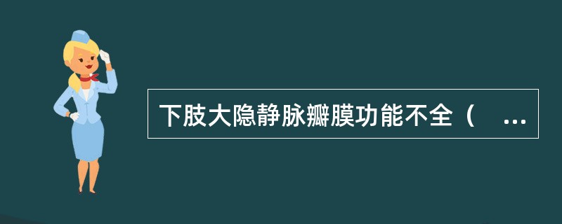 下肢大隐静脉瓣膜功能不全（　　）。