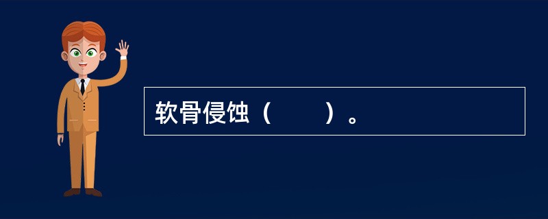 软骨侵蚀（　　）。