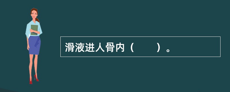 滑液进人骨内（　　）。