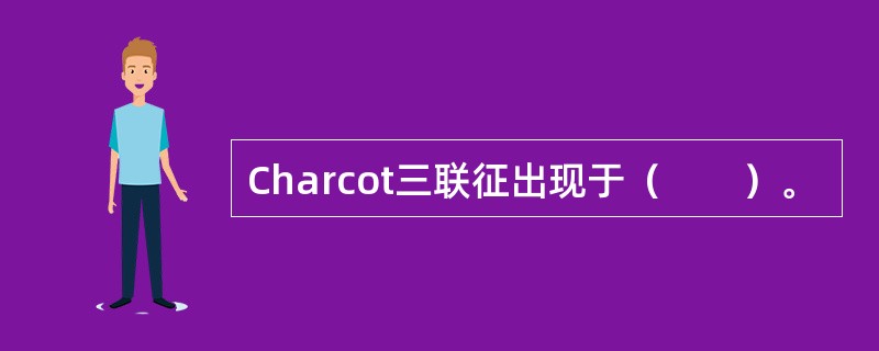 Charcot三联征出现于（　　）。