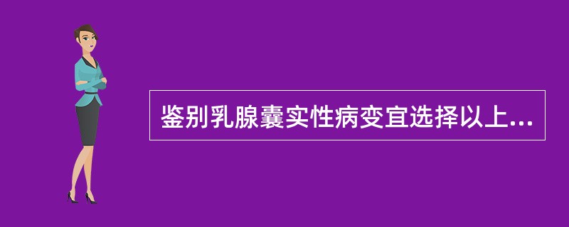 鉴别乳腺囊实性病变宜选择以上哪种检查？（　　）。