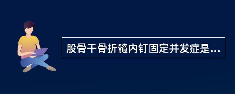 股骨干骨折髓内钉固定并发症是（　　）。