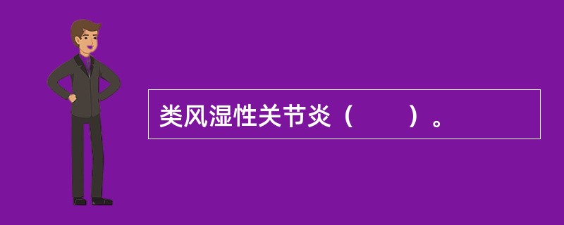 类风湿性关节炎（　　）。