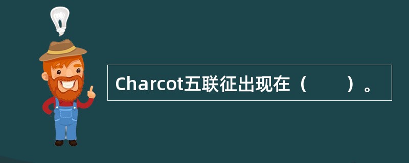 Charcot五联征出现在（　　）。