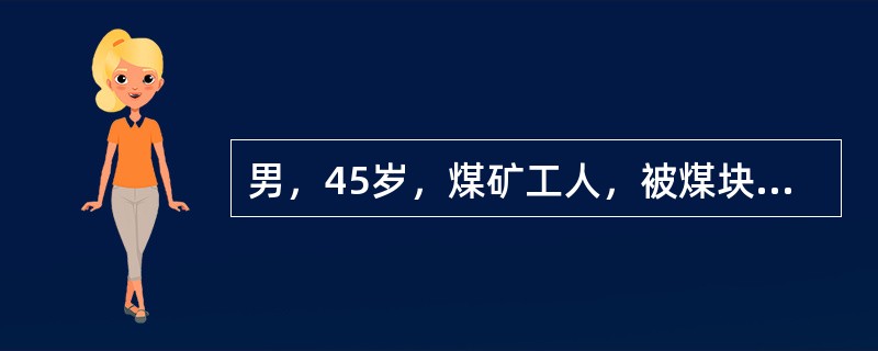 男，45岁，煤矿工人，被煤块砸伤腰背部后感腰痛，伴双下肢感觉运动障碍及大小便失禁24小时入院。体查：腰1椎体后突畸形，压痛，腹股沟以下平面感觉运动完全丧失。X线片示腰1椎体压缩1/2，向后成角畸形。最