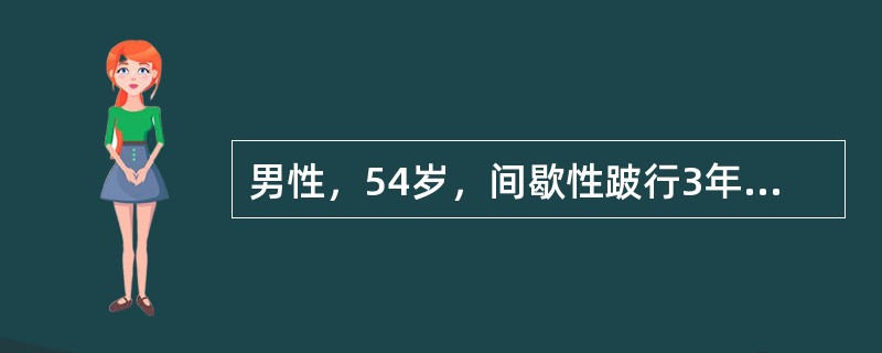 男性，54岁，间歇性跛行3年，症状加重伴右侧小腿肌肉静息痛1年，右足皮肤苍白、足背动脉搏动减弱，既往有高血压和高脂血症史多年。患者最可能的诊断为（　　）。