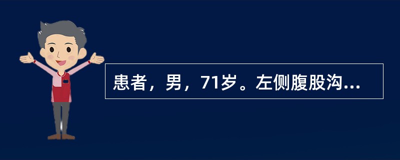 患者，男，71岁。左侧腹股沟部可复性肿物20年，肿物无法还纳3小时，初步诊断为“左侧腹股沟嵌顿疝”。手法复位后10小时出现左下腹胀痛伴发热，体温最高至38.8℃，伴停止排气、排便。查体：左下腹压痛，伴