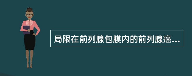 局限在前列腺包膜内的前列腺癌最佳治疗方法是下列哪项？（　　）