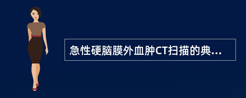 急性硬脑膜外血肿CT扫描的典型表现是（　　）。
