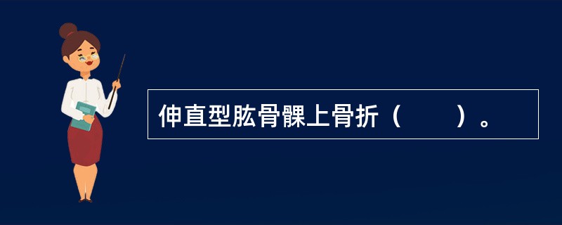 伸直型肱骨髁上骨折（　　）。