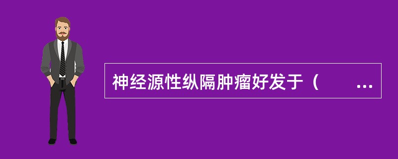 神经源性纵隔肿瘤好发于（　　）。