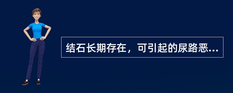 结石长期存在，可引起的尿路恶性肿瘤为（　　）。