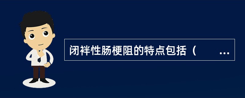 闭袢性肠梗阻的特点包括（　　）。