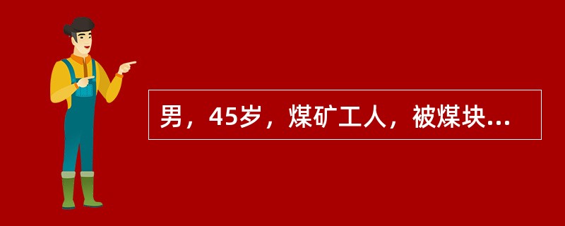 男，45岁，煤矿工人，被煤块砸伤腰背部后感腰痛，伴双下肢感觉运动障碍及大小便失禁24小时入院。体查：腰1椎体后突畸形，压痛，腹股沟以下平面感觉运动完全丧失。X线片示腰1椎体压缩1/2，向后成角畸形。为