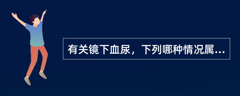 有关镜下血尿，下列哪种情况属病态（400倍显微镜下）？（　　）