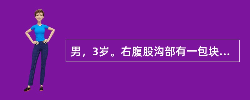 男，3岁。右腹股沟部有一包块1年余，平时平卧后可缩小，此时平卧后包块不缩小且有触痛。查体：右侧阴囊肿胀，内可触及肿块。此患儿诊断首先考虑（　　）。