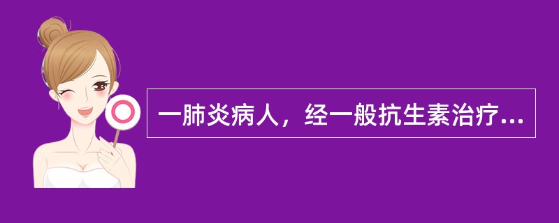 一肺炎病人，经一般抗生素治疗后仍高热不退，并突然出现呼吸困难，咳大量脓臭痰，每日约150mL，X线胸片示右胸下部大片暗影，胸穿抽出脓液，其主要治疗方法是（　　）。