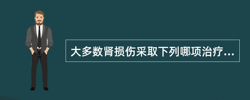 大多数肾损伤采取下列哪项治疗方法？（　　）