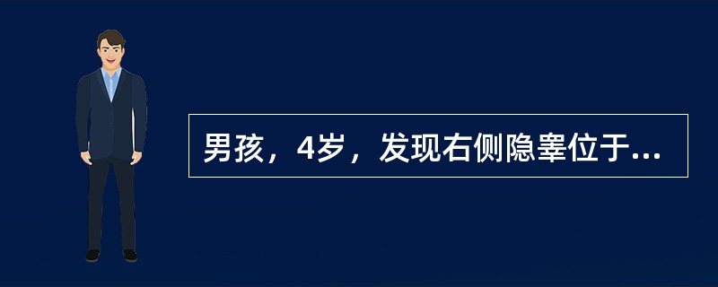 男孩，4岁，发现右侧隐睾位于腹股沟管内。半年前曾用HCG治疗无效。下一步的处理应为（　　）。